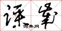刘少英踩岁草书怎么写