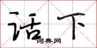 段相林话下行书怎么写
