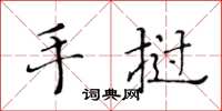 黄华生手挝楷书怎么写
