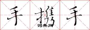 黄华生手携手楷书怎么写