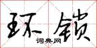 段相林环锁行书怎么写