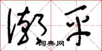 刘少英潮平草书怎么写