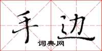 黄华生手边楷书怎么写
