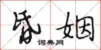 段相林昏姻行书怎么写