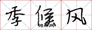 段相林季候风行书怎么写