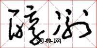 刘少英醇冽草书怎么写