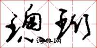 刘少英璁珩草书怎么写