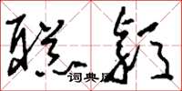 刘少英聪颖草书怎么写