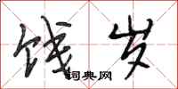 段相林饯岁行书怎么写