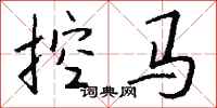 钱沛云控马行书怎么写
