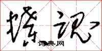 刘少英蝶魂草书怎么写