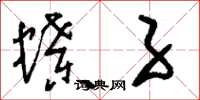 刘少英蝶子草书怎么写