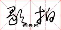 王冬龄歇拍草书怎么写