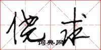 段相林侥求行书怎么写