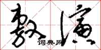 刘少英敷演草书怎么写