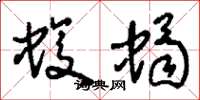 刘少英蝮蝎草书怎么写