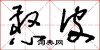 刘少英憨皮草书怎么写