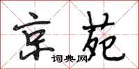段相林京苑行书怎么写