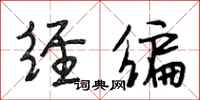 段相林经编行书怎么写