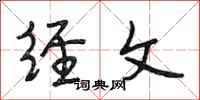 段相林经文行书怎么写