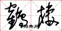 刘少英鹤栖草书怎么写