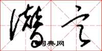 刘少英僭言草书怎么写