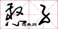 刘少英憨子草书怎么写