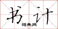 黄华生书计楷书怎么写
