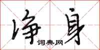 段相林净身行书怎么写