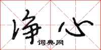 段相林净心行书怎么写