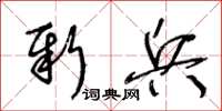 王冬龄新兵草书怎么写