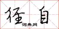 段相林径自行书怎么写