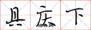 段相林具庆下行书怎么写