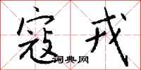 钱沛云寇戎行书怎么写