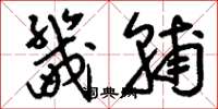 刘少英畿辅草书怎么写