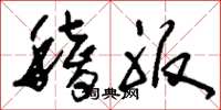 刘少英稽服草书怎么写