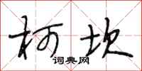 段相林坷坎行书怎么写