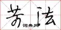 段相林苛法行书怎么写