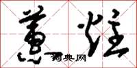刘少英蕙炷草书怎么写