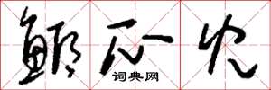 刘少英鲫瓜儿草书怎么写