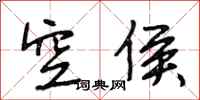 段相林空侯行书怎么写