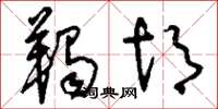 刘少英羯胡草书怎么写