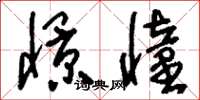 刘少英憬憧草书怎么写