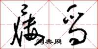 刘少英屦舄草书怎么写