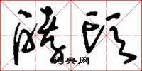 刘少英酵头草书怎么写