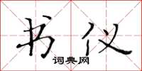 黄华生书仪楷书怎么写