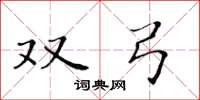 黄华生双弓楷书怎么写