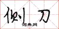 段相林侧刀行书怎么写