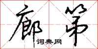 钱沛云廊第行书怎么写