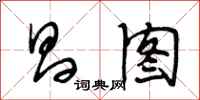 段相林昌图行书怎么写